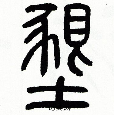 方去疾写的墾