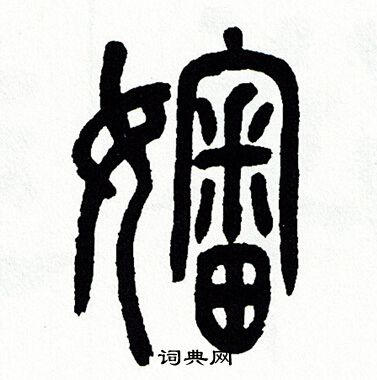 方去疾写的嬸