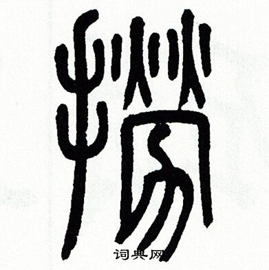 方去疾写的撈