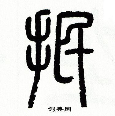 方去疾写的抿