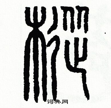 方去疾写的樅