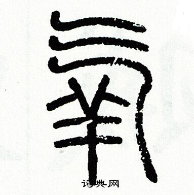 方去疾写的氧