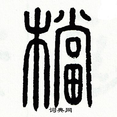 方去疾写的檔
