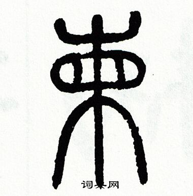 方去疾写的柬