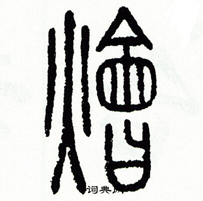 方去疾写的燴