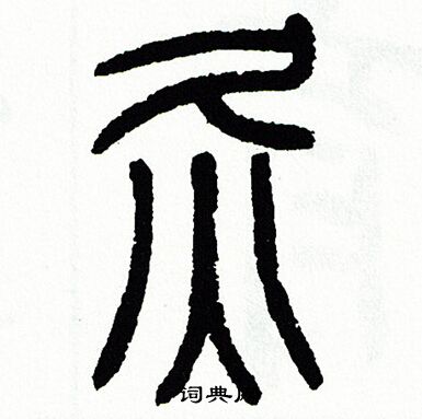 方去疾写的灸