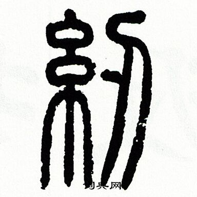 方去疾写的紉