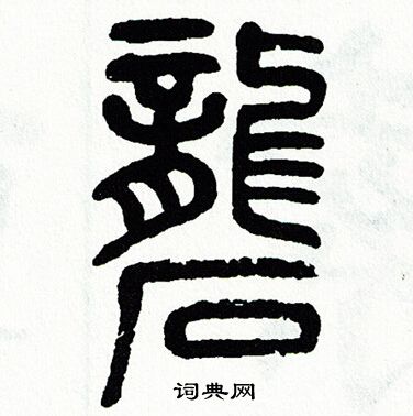 方去疾写的礱
