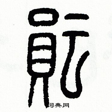 方去疾写的紜