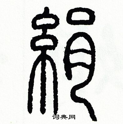 方去疾写的絹