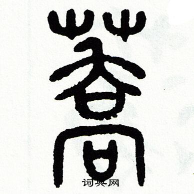 方去疾写的蕎