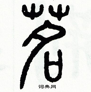 方去疾写的茗