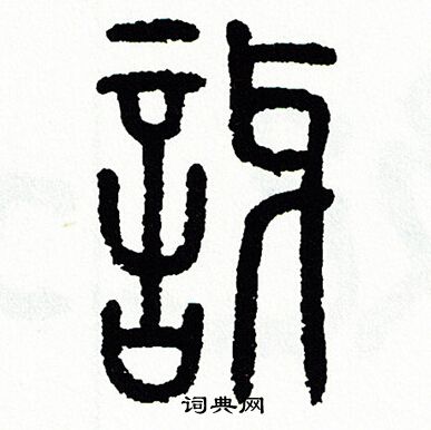 方去疾写的訝