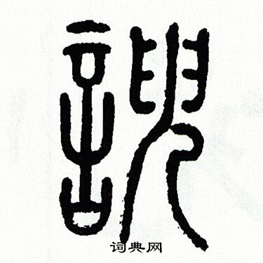 方去疾写的諛