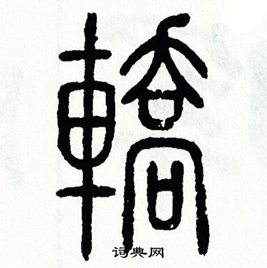方去疾写的轎