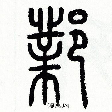 方去疾写的鄴