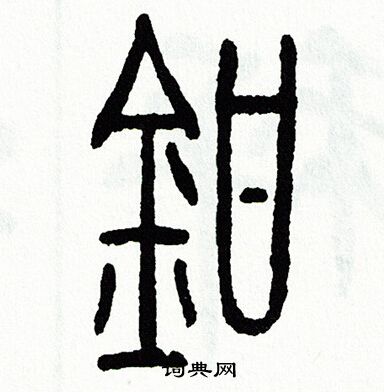方去疾写的鉗