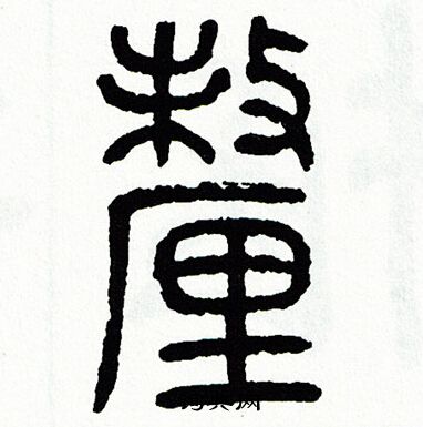 方去疾写的釐