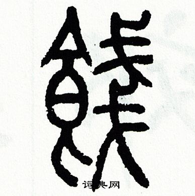 方去疾写的餞