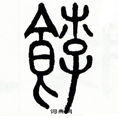 方去疾写的餑