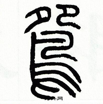 方去疾写的鴛