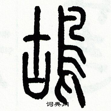 方去疾写的鴣