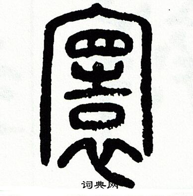 方去疾写的寰