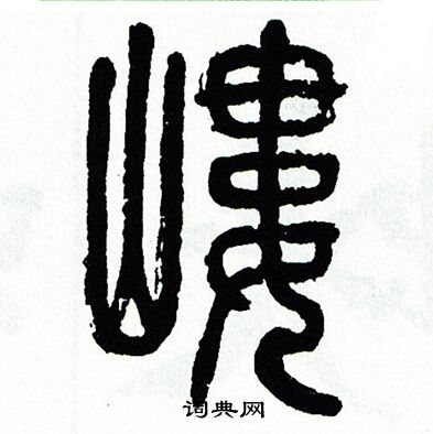 方去疾写的嶁