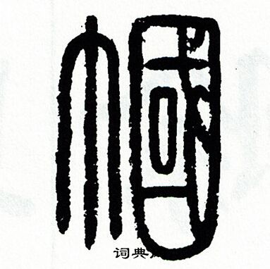 方去疾写的幗