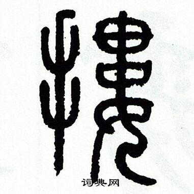 方去疾写的摟