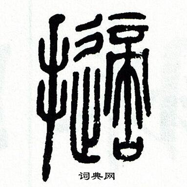 方去疾写的擲