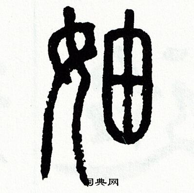 方去疾写的妯