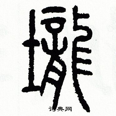 方去疾写的壠