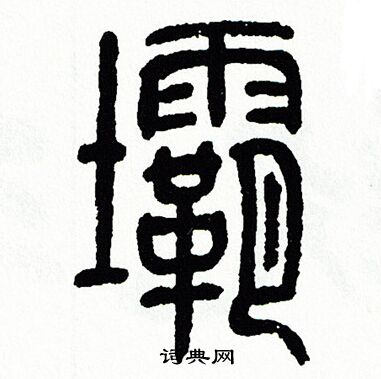 方去疾写的壩