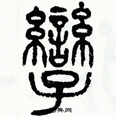 方去疾写的孿