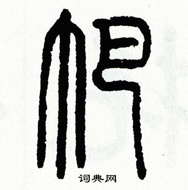 方去疾写的帕