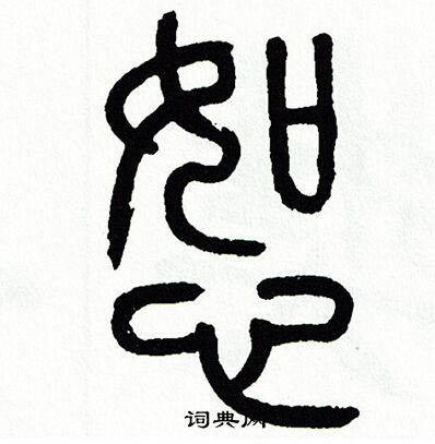 方去疾写的恕