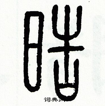方去疾写的皓