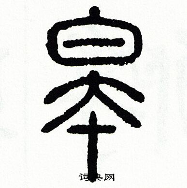 方去疾写的睾