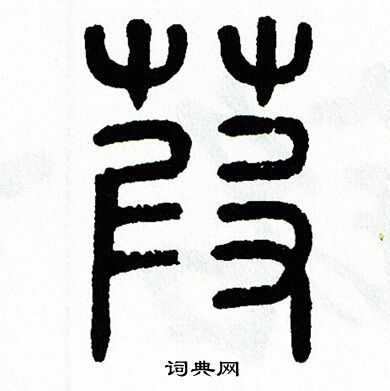 方去疾写的笳
