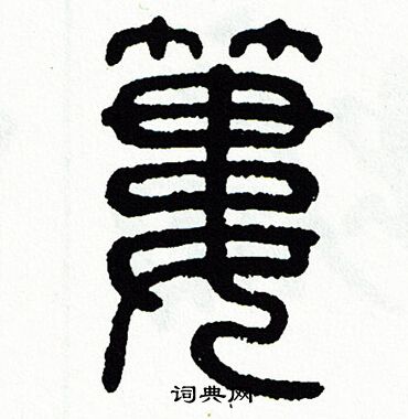 方去疾写的簍