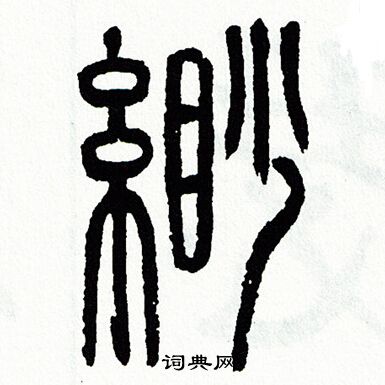 方去疾写的緲