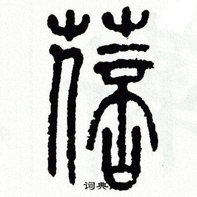 方去疾写的蓓