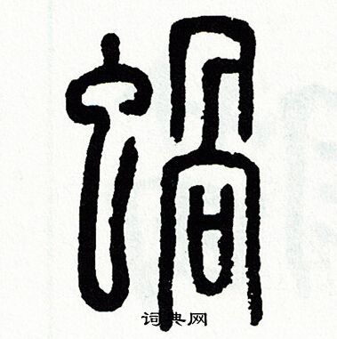方去疾写的蝸