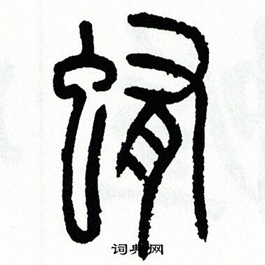 方去疾写的蛔