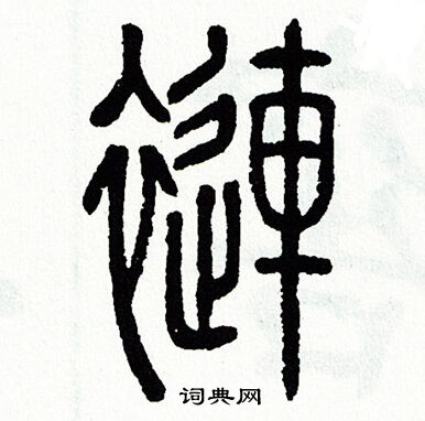 方去疾写的褳