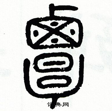 方去疾写的覃