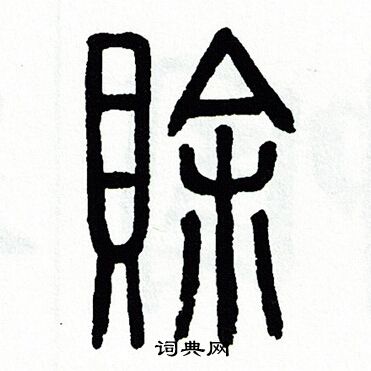 方去疾写的賒