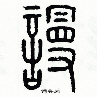 方去疾写的謾