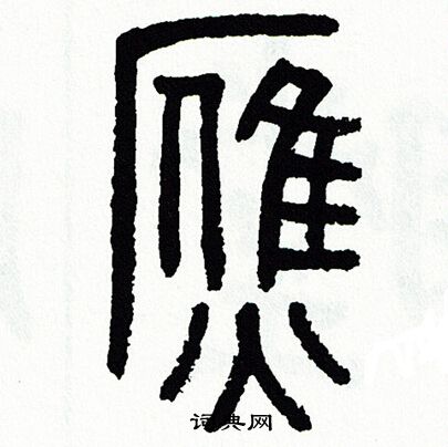 方去疾写的贋